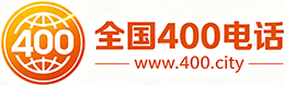 哈密400电话